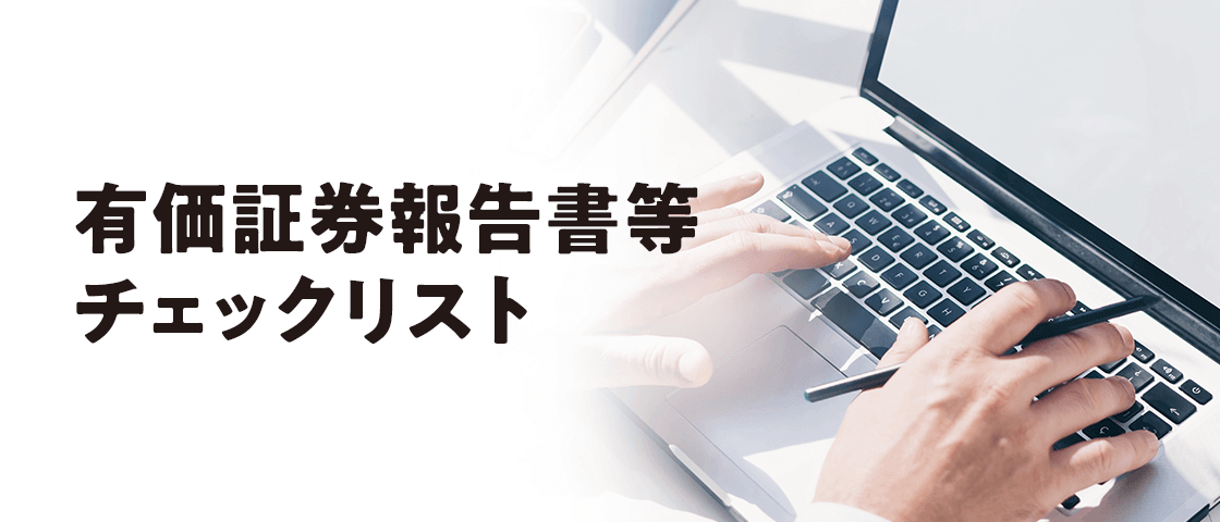 有価証券報告書等チェックリスト
