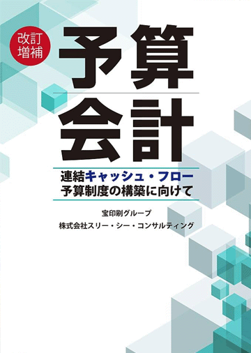 ＜改訂増補＞予算会計 連結キャッシュ・フロー予算制度の構築に向けて