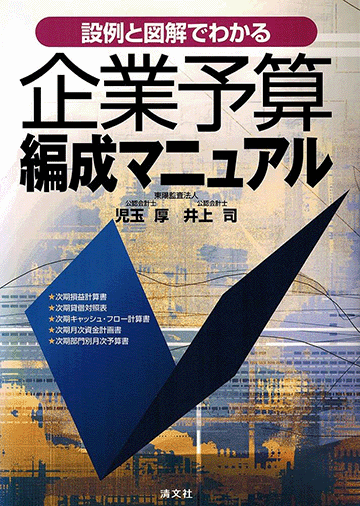 設例と図解でわかる 企業予算編成マニュアル