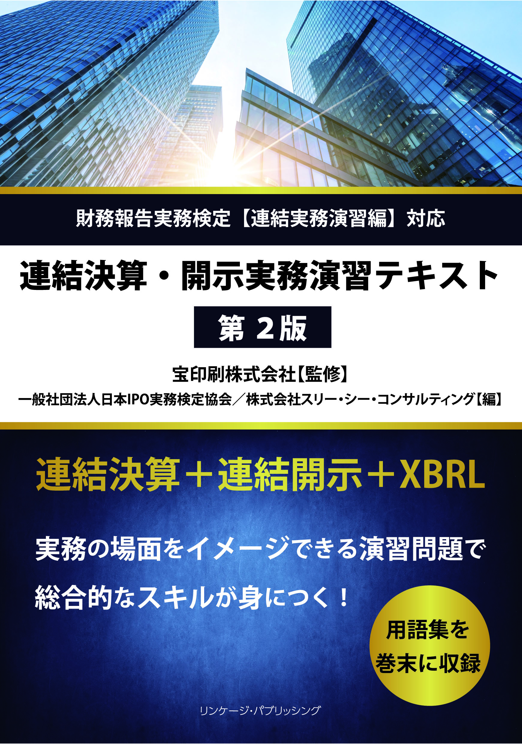 連結決算・開示実務演習テキスト（第2版）