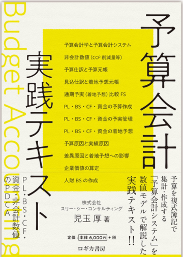 予算会計実践テキスト